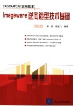 CAD/CAM/CAE实用技术 IMAGEWARE逆向造型技术基础