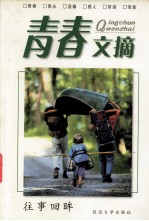 青春文摘 往事回眸