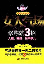女人气场修炼就3招 人靓,嘴甜 会来事儿