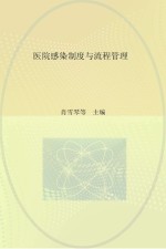 医院感染制度与流程管理 第2版