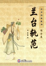 中华传世医书 综合类 兰台轨范