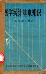 医学统计基本知识 《新医学》特刊