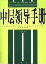 中层领导手册