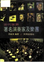 当代世界 著名演奏家及乐团
