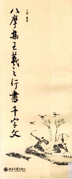 八摩集王羲之行书千字文