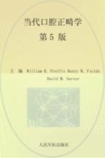 当代口腔正畸学 第5版