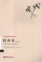 张楚廷教育文集 院校论