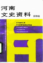 河南文史资料 第39辑