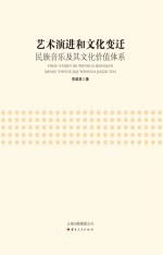 艺术演进和文化变迁 民族音乐及其文化价值体系