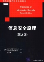 国外计算机科学经典教材 信息安全原理 (第2版)