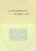 21世纪诗歌精选 4 “每月推荐”好诗