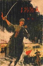 三战陇海 下
