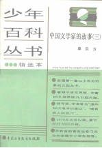少年百科丛书精选本 110 中国文学家的故事 三