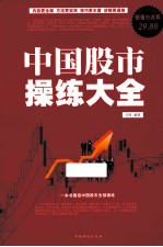 中国股市操练大全 超值白金版
