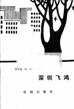 深圳飞鸿 《旅伴》丛书