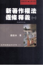 新著作权法逐条释义 一 最新修订版