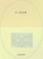 卫三畏文集 中国总论 3