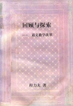 回顾与探索-语文教学改革