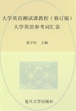 大学英语测试课教程 大学英语参考词汇表 修订版