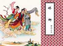 聊斋志异 娇娜