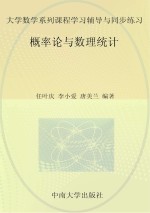 大学数学系列课程学习辅导与同步练习 概率论与数理统计