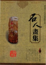 石人画集 薛光运个人绘画剪纸收藏作品集