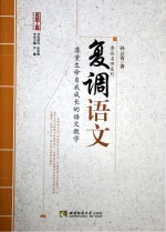 名师工程教育探索者书系 鲁派名师系列 名师工程系列丛书 复调语文
