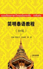 简明泰语教程 初级