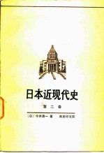 日本近现代史 第二卷