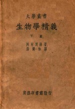 生物学精义 下