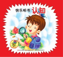 快乐听书认知