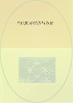 当代世界经济与政治