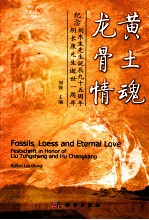 黄土魂 龙骨情 纪念刘东生先生诞辰九十五周年 胡长康先生逝世一周年