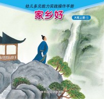 家乡好 大班 上 5