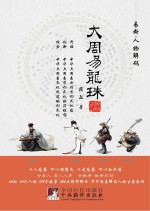大周易龙珠 人物解码