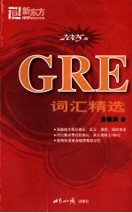 GRE词汇精选 2005版