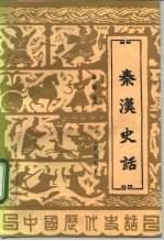 秦汉史话