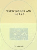 河南省第三届美术教师作品展优秀作品集