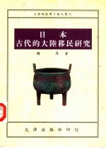 大陆地区博士论文丛刊 日本古代的大陆移民研究(1992年厦门大学博士论文)