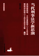 当代刑事法学新思潮 高铭暄教授、王作富教授八十五华诞暨联袂执教六十周年恭贺文集 上卷