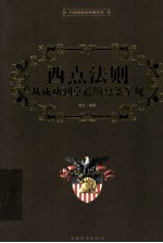 西点法则 从成功到卓越的22条军规