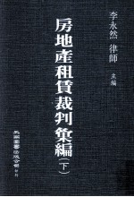 房地产租赁裁判汇编 下