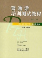 湖北省普通话水平测试优秀论文集 1997-2007