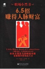 职场小黑书 6.5招赚得人脉财富