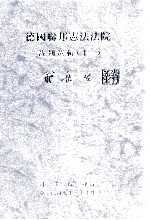 德国联邦宪法法院裁判选辑 十一