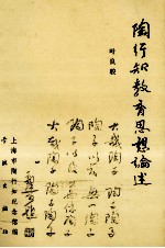 陶行知教育思想论述