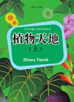 学飞小博士百问百答丛书 植物天地 上