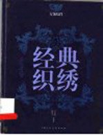 经典织绣 方饰纹样