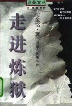 沧桑文丛 走进炼狱