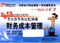 2013年注册会计师考试考点荟萃及记忆锦囊 财务成本管理